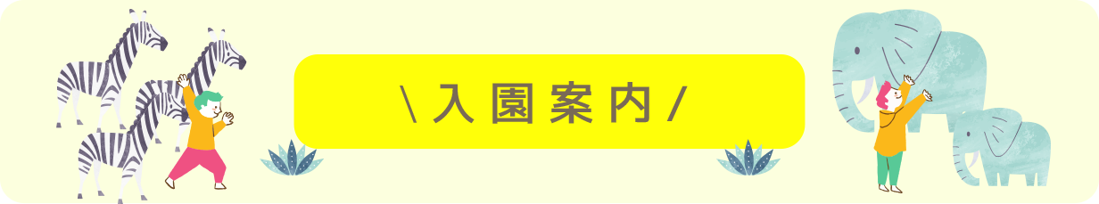 入園について