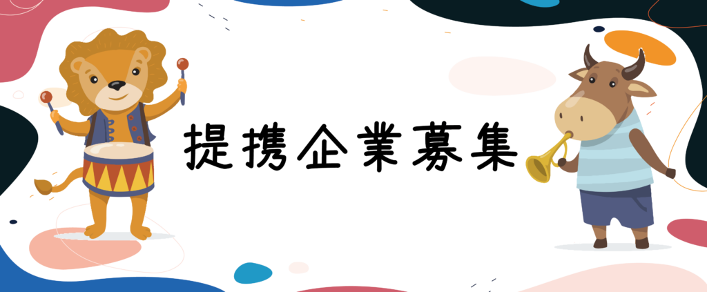 提携企業募集